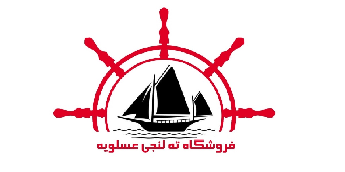 فروشگاه ته لنجی عسلویه