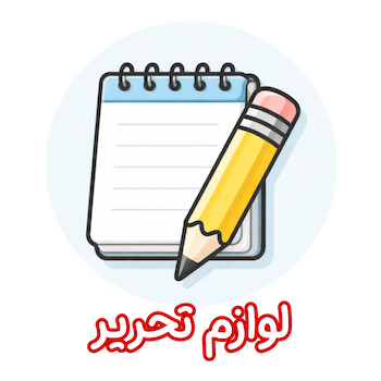 لوازم تحریر