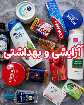 آرایشی و بهداشتی