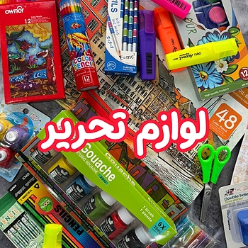 لوازم تحریر