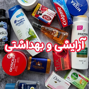 آرایشی و بهداشتی